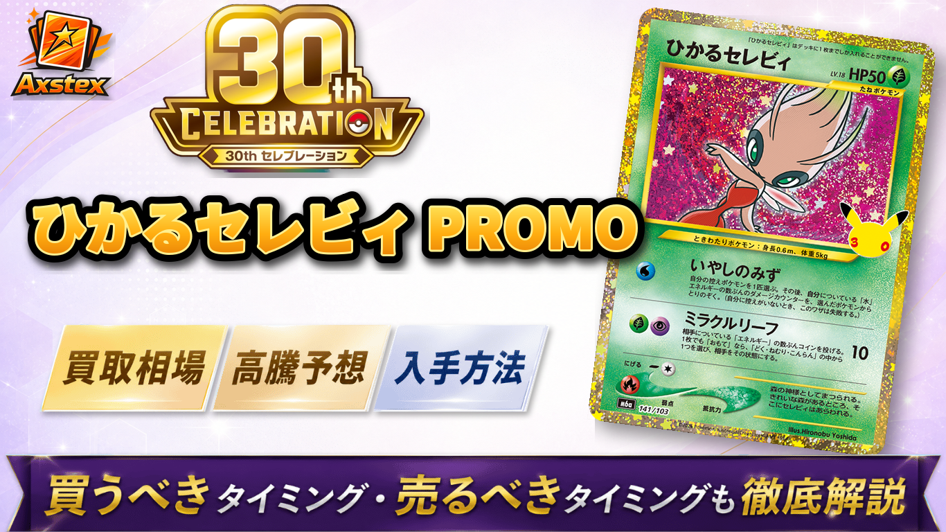 ひかるセレビィ PROMO（30周年）の買取予想価格と高騰予想｜入手方法を