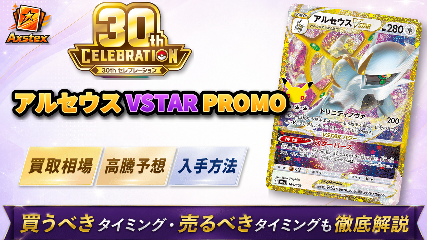 アルセウスVSTAR PROMO（30周年）の買取相場と高騰予想｜入手方法を