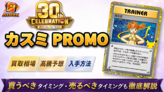 カスミ　旧裏　30th セレブレーション　収録濃厚☆ 30周年セレブレーション_カスミ