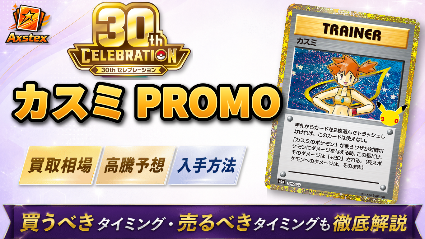 カスミ PROMO（30周年）の買取予想価格と高騰予想｜入手方法を解説