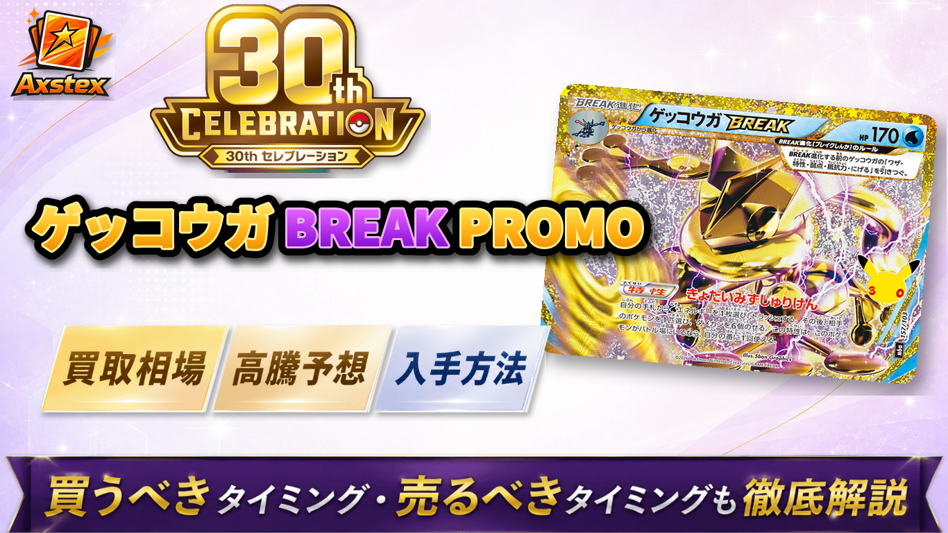 ゲッコウガBREAK PROMO（30周年）の買取予想価格と高騰予想｜入手方法