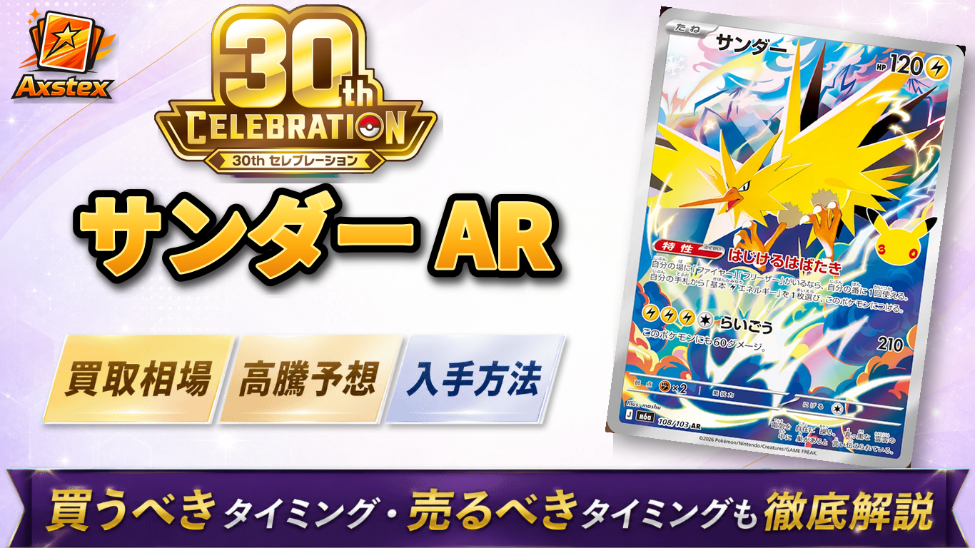 サンダー AR（30周年）の買取予想価格と高騰予想｜入手方法を解説