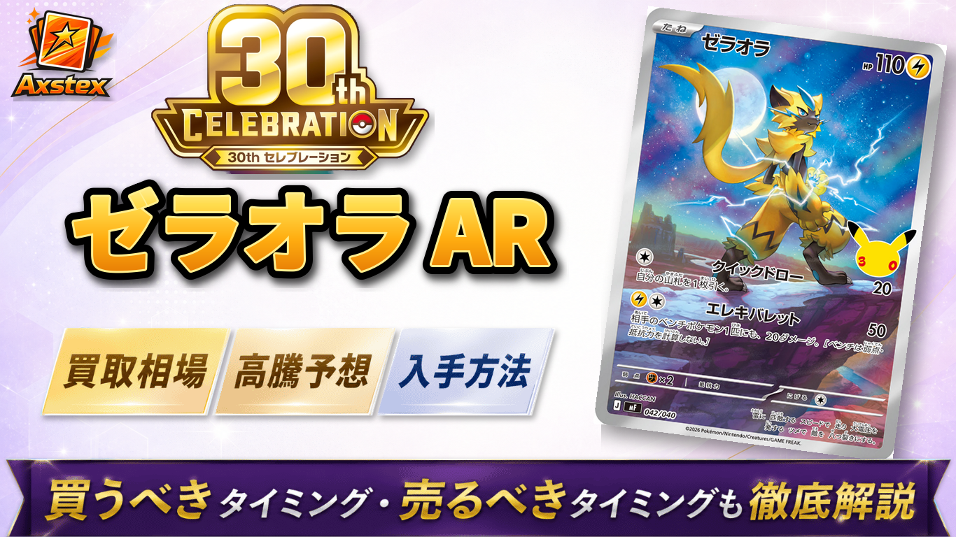 ポケモンカードAR 30枚　まとめ売り　ゼラオラなど　③ ゼラオラ AR（30周年）の買取予想価格と高騰予想｜入手方法を解説