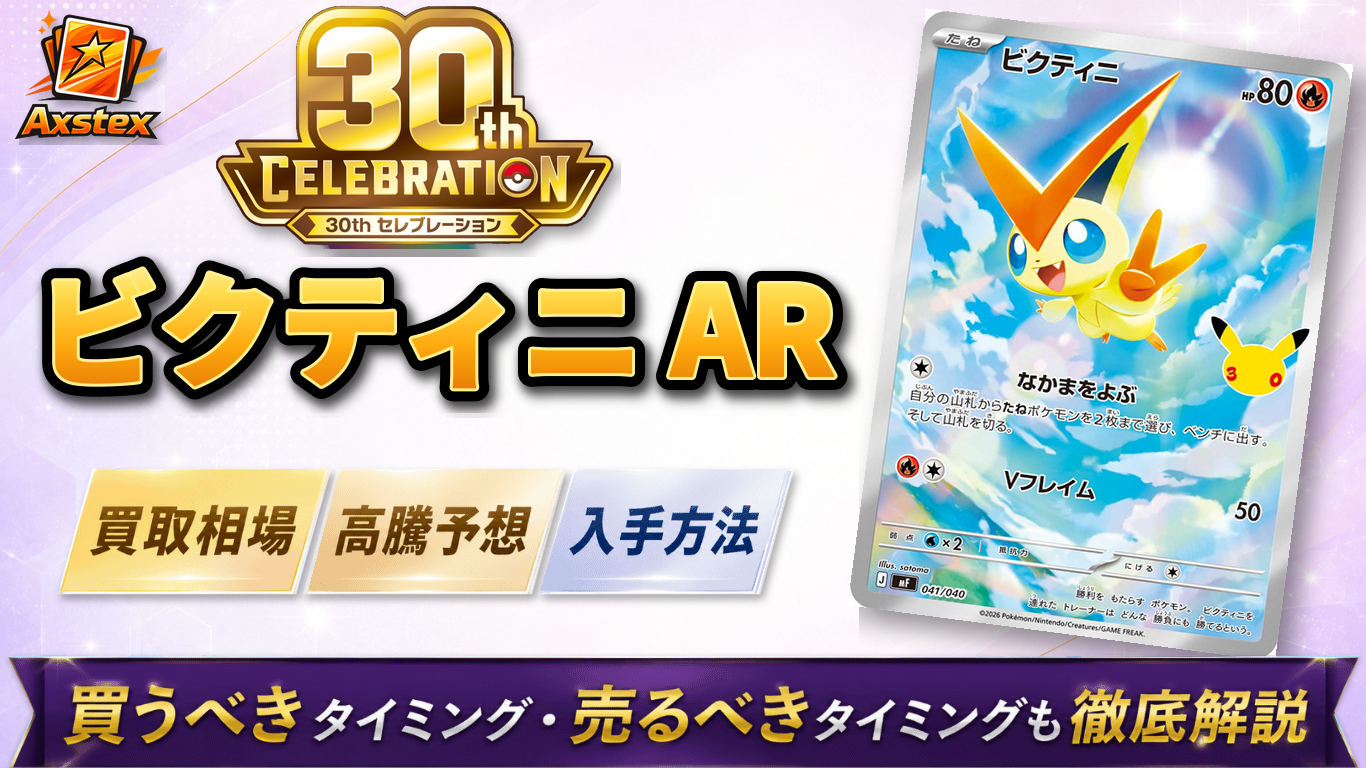 ビクティニ AR（30周年）の買取予想価格と高騰予想｜入手方法を解説