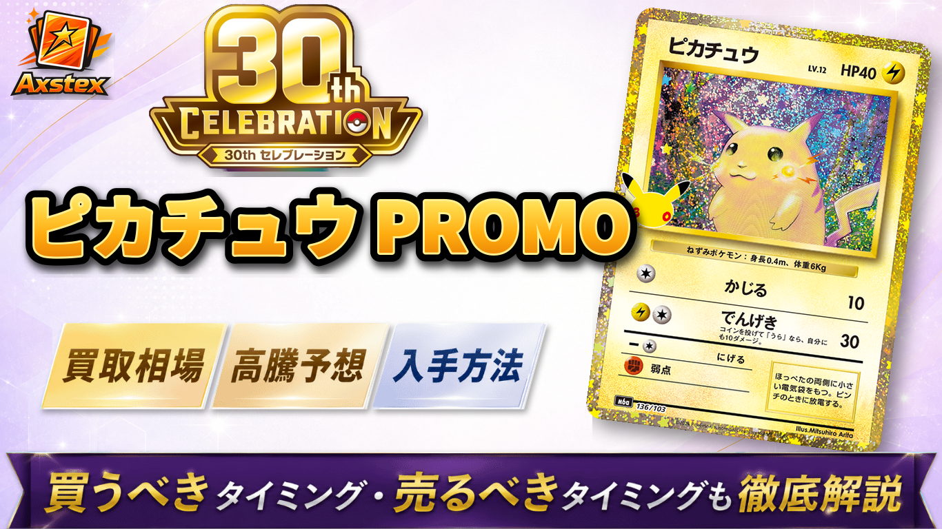 【最安値】はじまりのピカチュウ30周年 ピカチュウ PROMO（30周年）の買取予想価格と高騰予想｜入手方法を解説