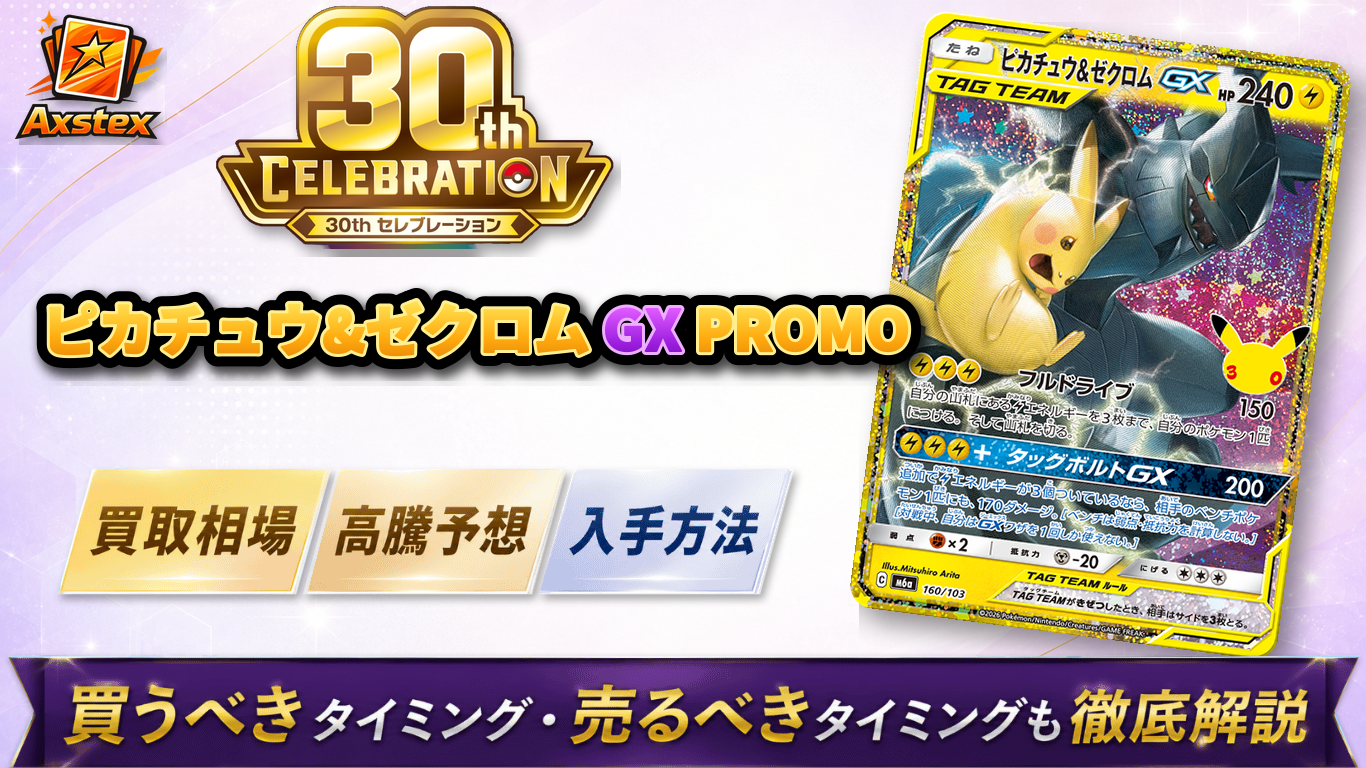 ピカチュウ＆ゼクロムGX PROMO（30周年）の買取予想価格と高騰予想