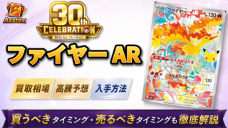 ファイヤー AR（30周年）の買取予想価格と高騰予想｜入手方法を解説