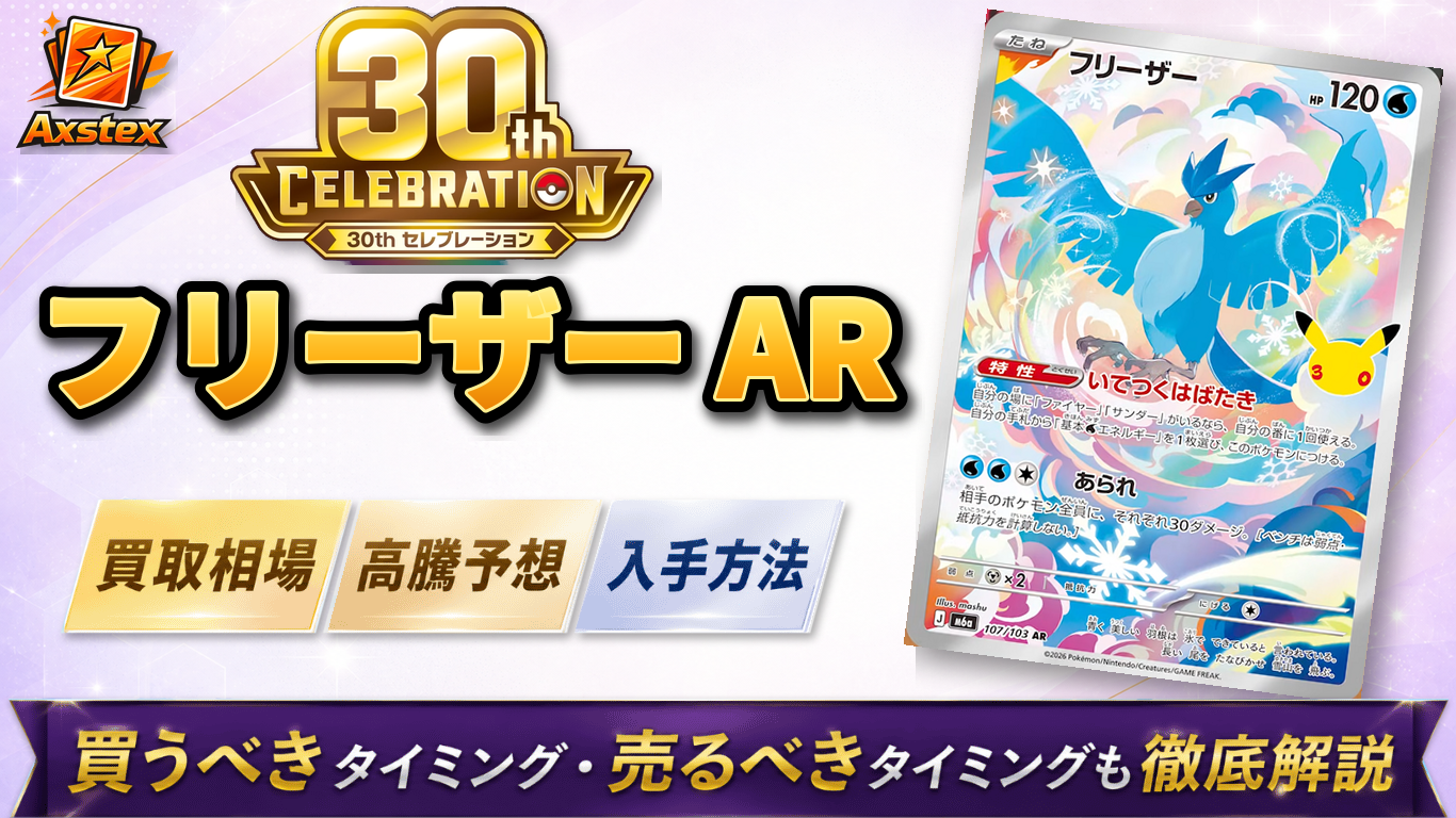 フリーザー AR スカーレット&バイオレット フリーザー AR（30周年）の買取予想価格と高騰予想｜入手方法を解説