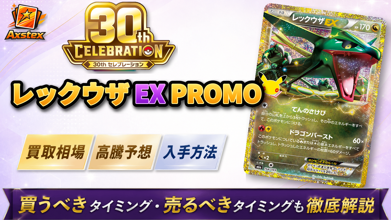 レックウザEX PROMO（30周年）の買取予想価格と高騰予想｜入手方法を