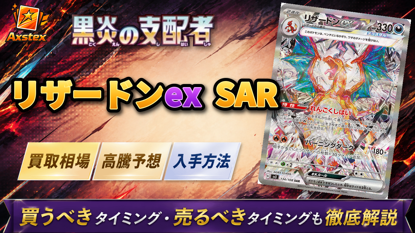 リザードンex SAR（黒炎の支配者）の買取相場と高騰予想｜PSA10・入手