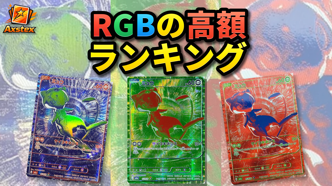 最新】全RGBの高額ランキング｜イラスト一覧・買取価格まとめ【ポケカ