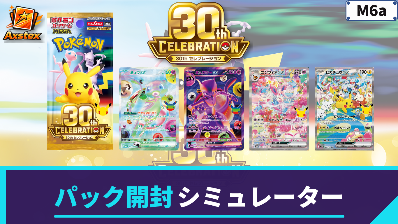 ポケカ】30周年セレブレーションの1BOX開封シミュレーター｜当たり