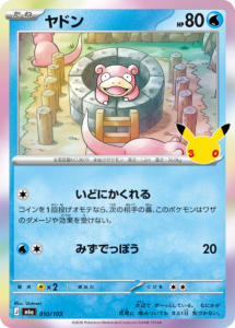 ヤドン 010/103