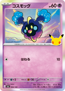 コスモッグ 064/103
