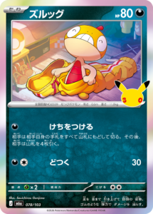 ズルッグ 078/103