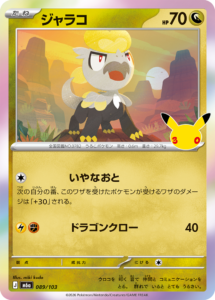 ジャラコ 089/103