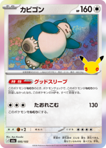 カビゴン 095/103