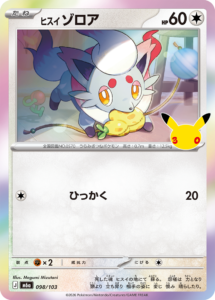 ヒスイ ゾロア 098/103