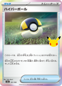 ハイパーボール 101/103