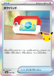 ポケパッド 102/103