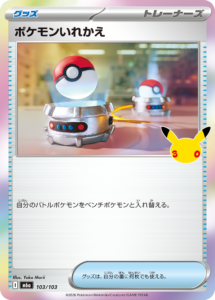 ポケモンいれかえ 103/103