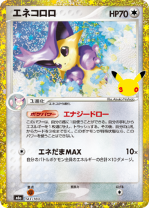 エネコロロ 143/103