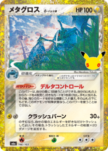 メタグロス 146/103
