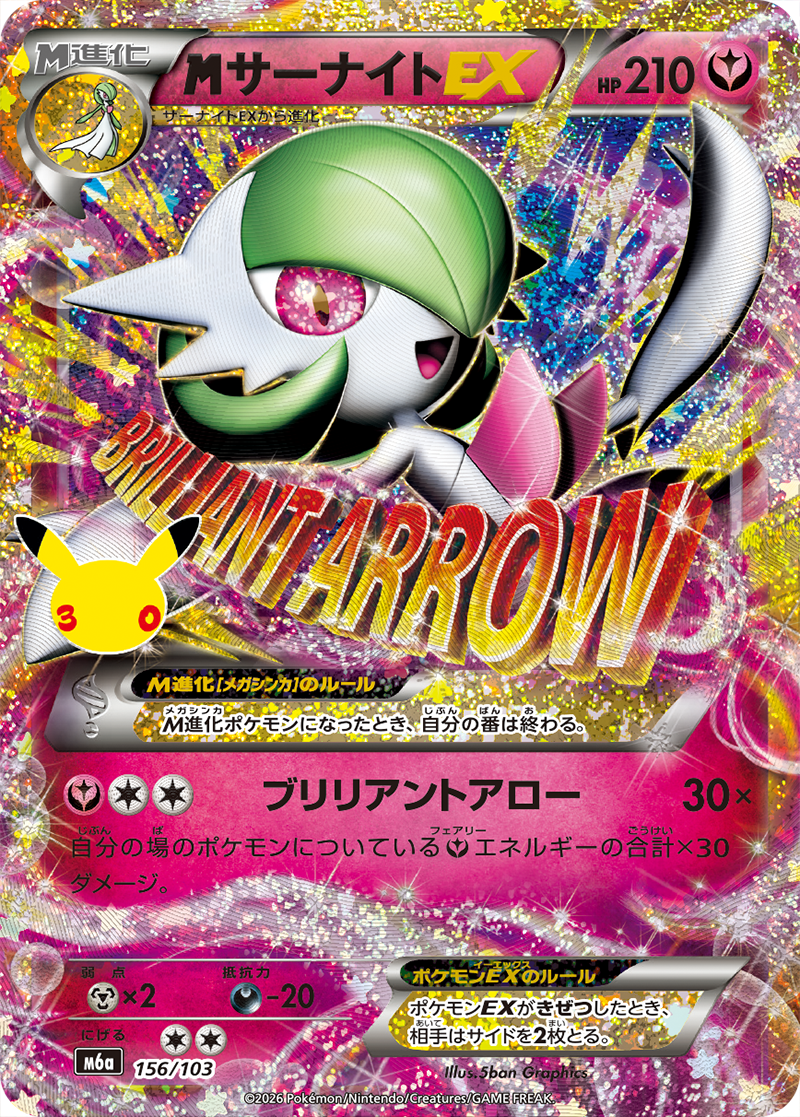 【じわじわ高騰中】ポケモンカード サーナイト関連 まとめ売り MサーナイトEX PROMO（30周年）の買取予想価格と高騰予想｜入手方法を