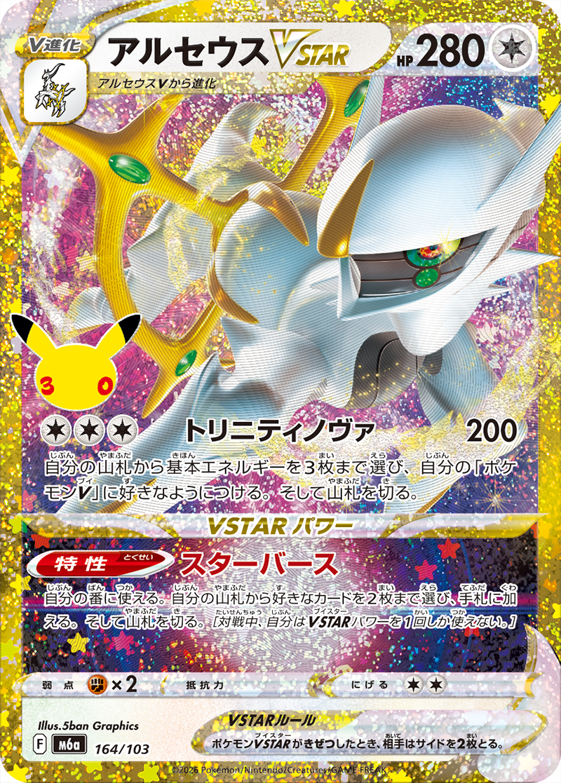 アルセウスVSTAR PROMO
