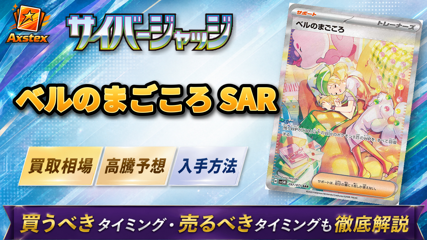 ベルのまごころ SARの買取相場と高騰予想｜PSA10相場・入手方法を解説
