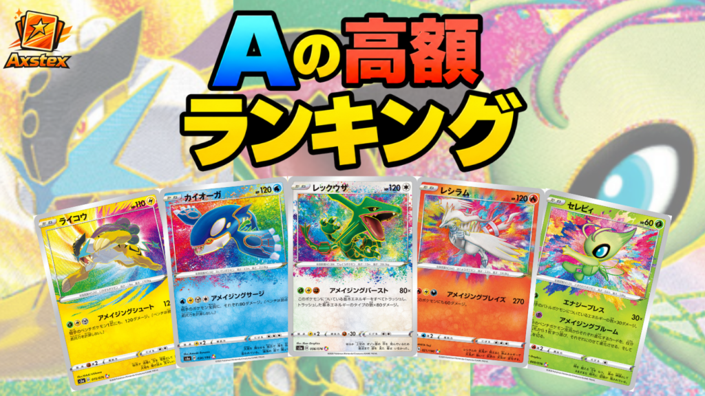 ポケカ】Aの高額カードランキング｜買取価格・販売価格一覧 - アクス