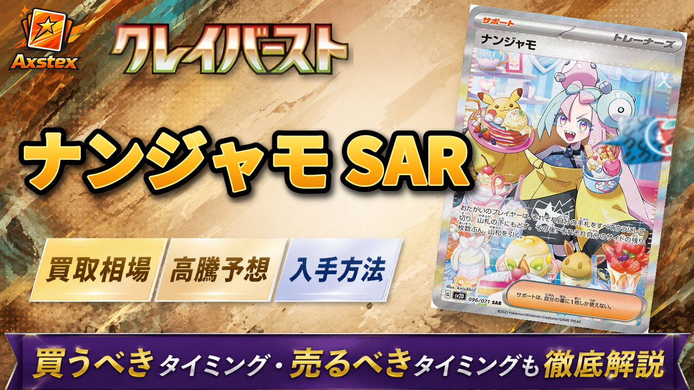 ナンジャモ SAR（クレイバースト）の買取相場と高騰予想｜PSA10相場