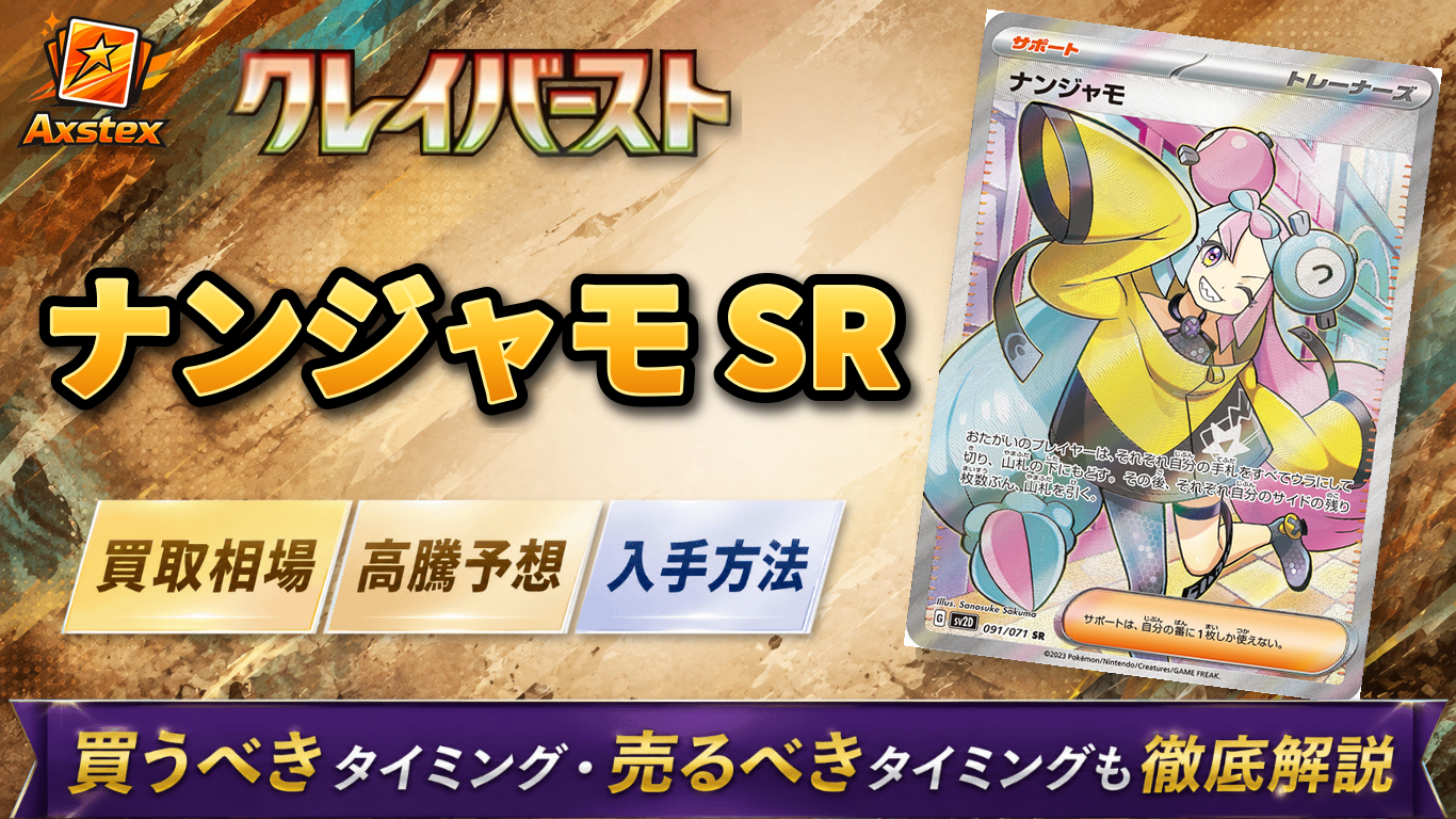 ナンジャモ SR（クレイバースト）の買取相場と高騰予想｜PSA10相場
