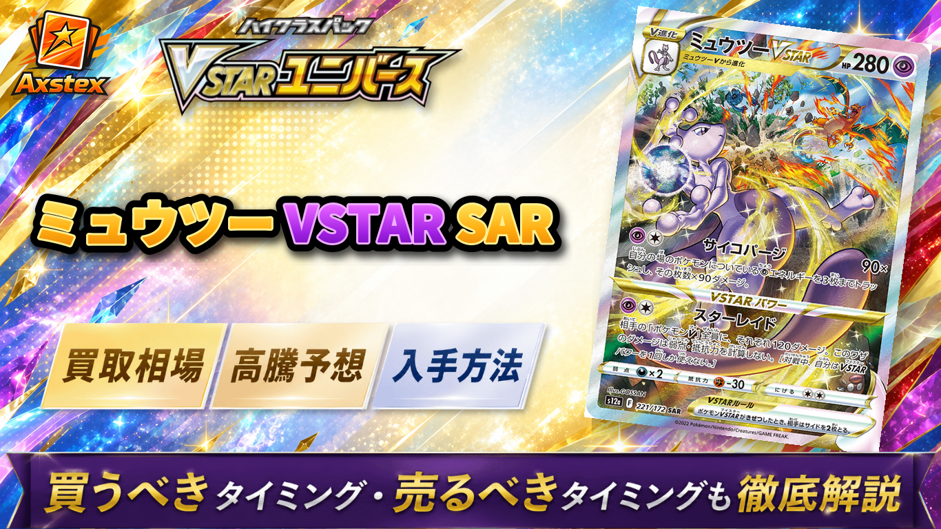 ミュウツーVSTAR SARの買取相場と高騰予想｜PSA10相場・入手方法を解説