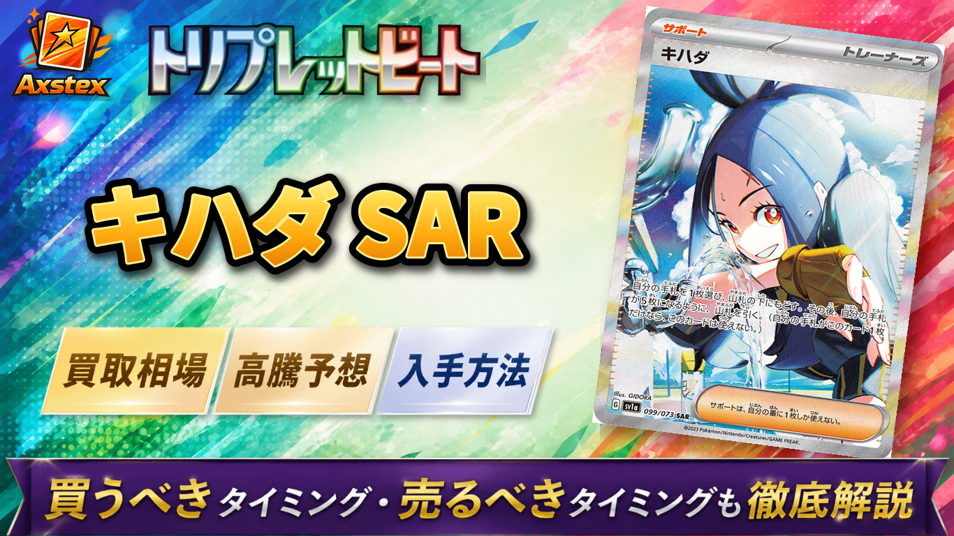キハダ SARの買取相場と高騰予想｜PSA10相場・入手方法を解説