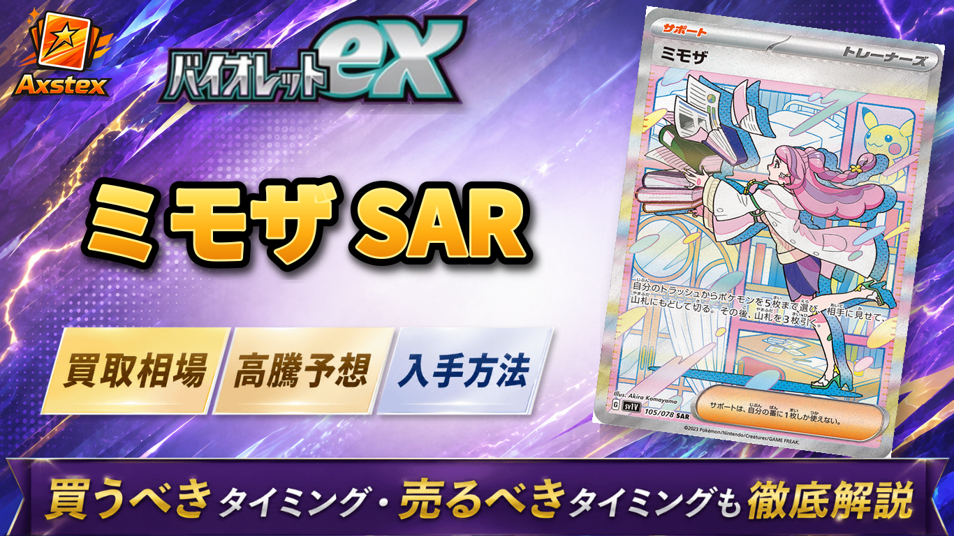 ミモザ SARの買取相場と高騰予想｜PSA10相場・入手方法を解説