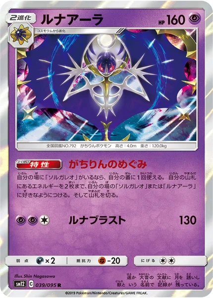 ルナアーラ R 039/095
