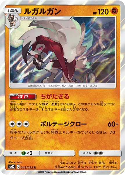 ルガルガン R 048/095