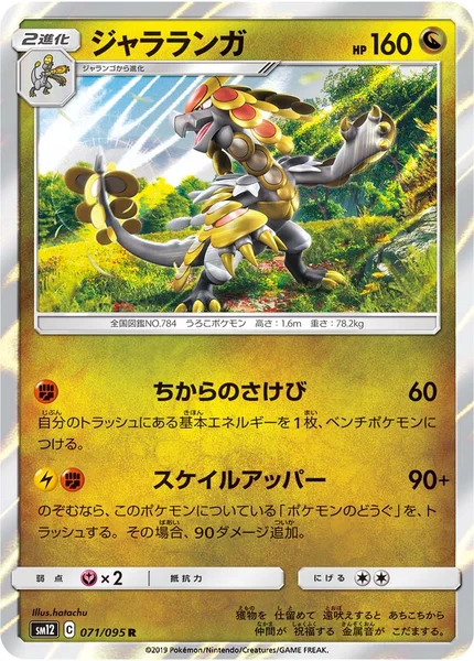 ジャラランガ R 071/095