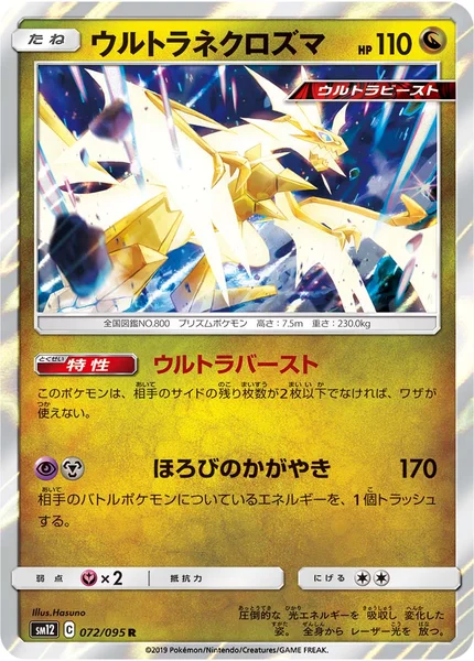 ウルトラネクロズマ R 072/095