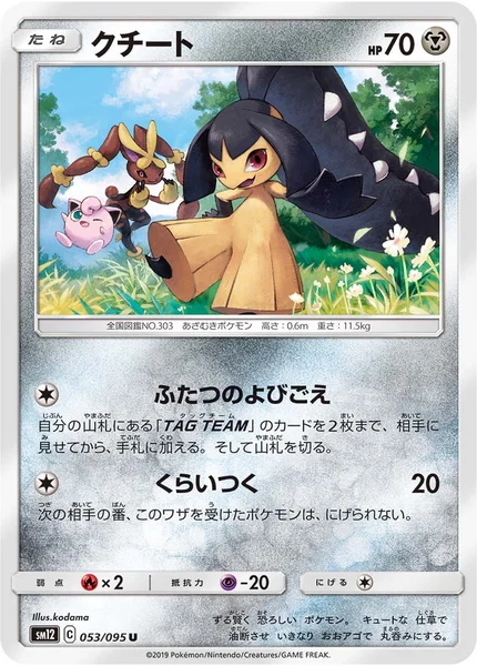 クチート U 053/095