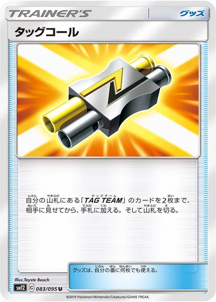 タッグコール U 083/095