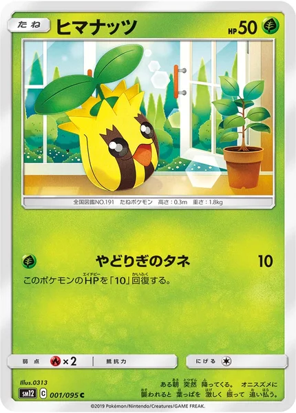 ヒマナッツ C 001/095