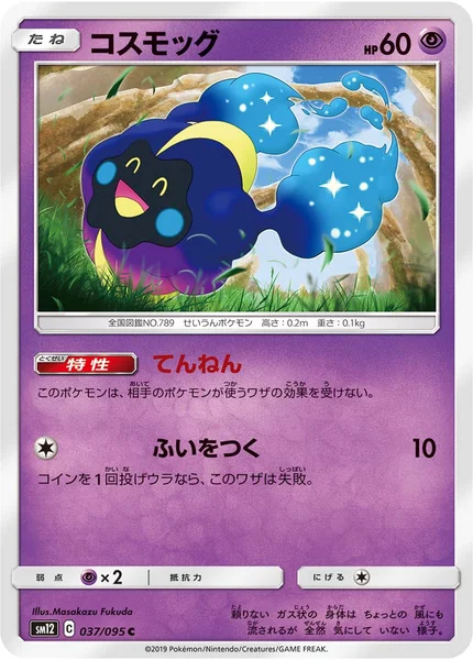 コスモッグ C 037/095
