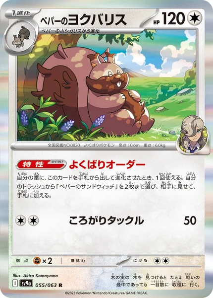ペパーのヨクバリス R 055/063
