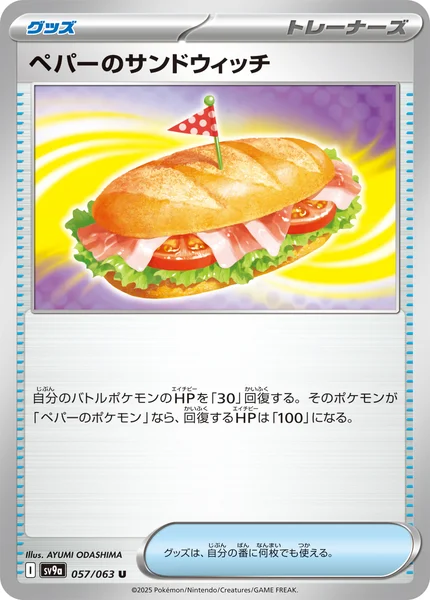 ペパーのサンドウィッチ U 057/063