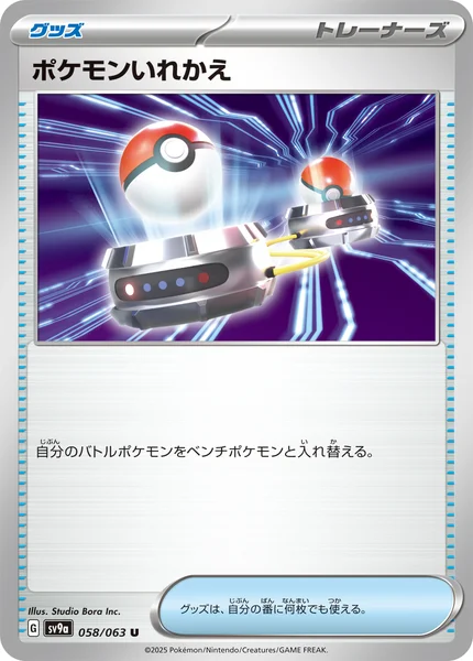 ポケモンいれかえ U 058/063