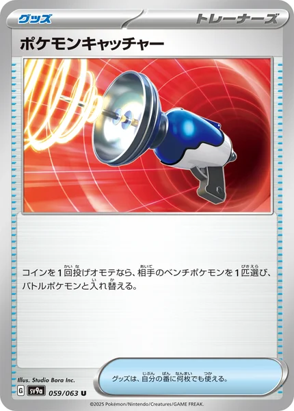 ポケモンキャッチャー U 059/063