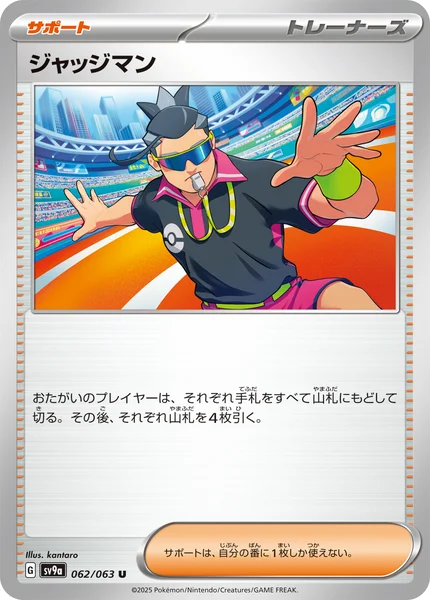 ジャッジマン U 062/063
