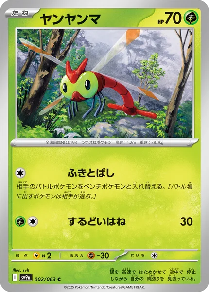 ヤンヤンマ C 002/063
